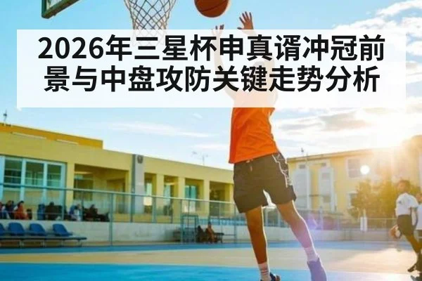 2026年三星杯申真谞冲冠前景与中盘攻防关键走势分析