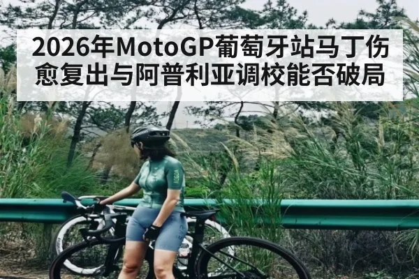 2026年MotoGP葡萄牙站马丁伤愈复出与阿普利亚调校能否破局